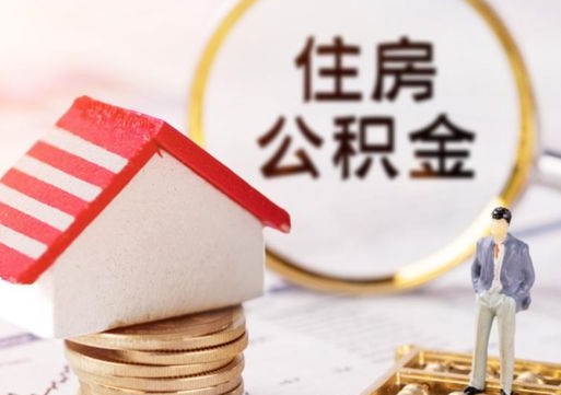 烟台辞职后可以领取住房公积金吗（辞职了可以领取住房公积金吗）