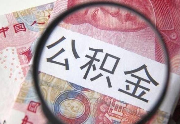 烟台房子全款能取公积金吗（买房子全款能取公积金吗）