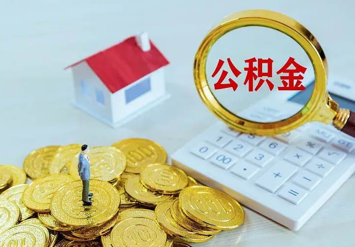 烟台公积金如何一次性全部取（公积金怎么一次性取）